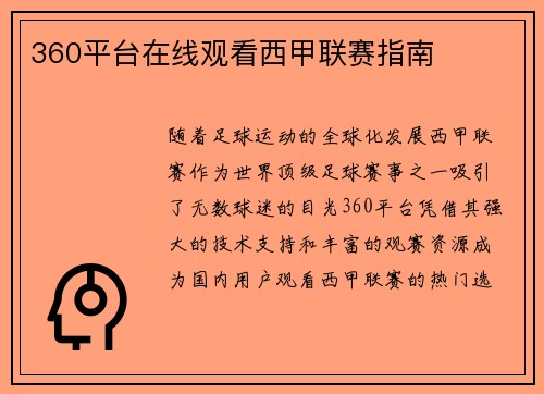 360平台在线观看西甲联赛指南