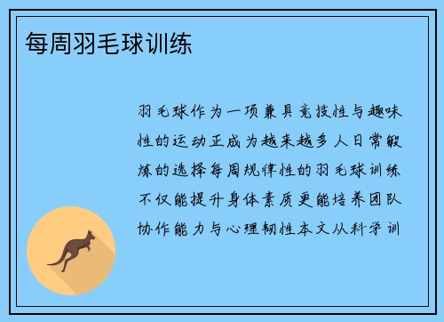 每周羽毛球训练