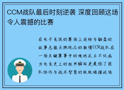 CCM战队最后时刻逆袭 深度回顾这场令人震撼的比赛
