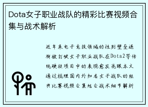 Dota女子职业战队的精彩比赛视频合集与战术解析