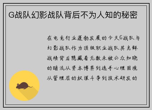 G战队幻影战队背后不为人知的秘密