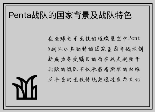 Penta战队的国家背景及战队特色