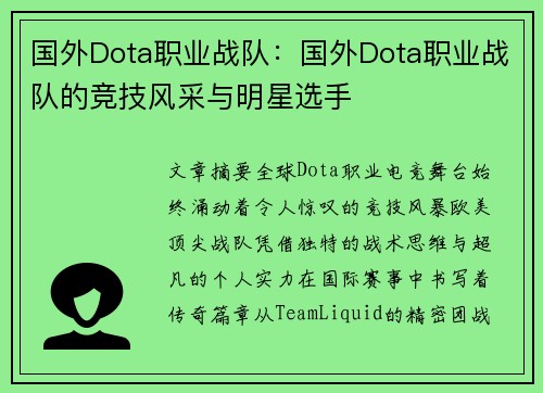 国外Dota职业战队：国外Dota职业战队的竞技风采与明星选手