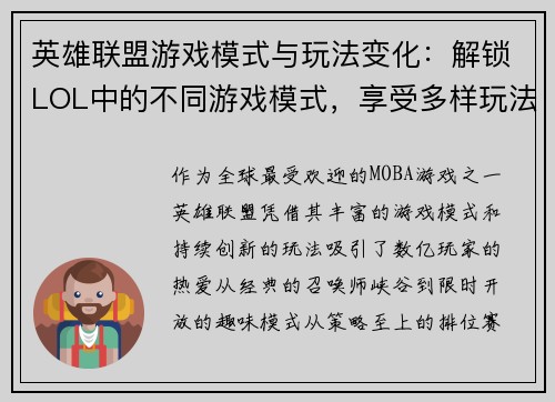 英雄联盟游戏模式与玩法变化：解锁LOL中的不同游戏模式，享受多样玩法
