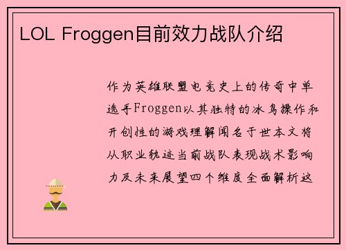 LOL Froggen目前效力战队介绍