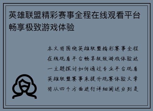 英雄联盟精彩赛事全程在线观看平台畅享极致游戏体验