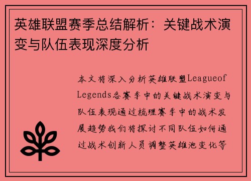英雄联盟赛季总结解析：关键战术演变与队伍表现深度分析