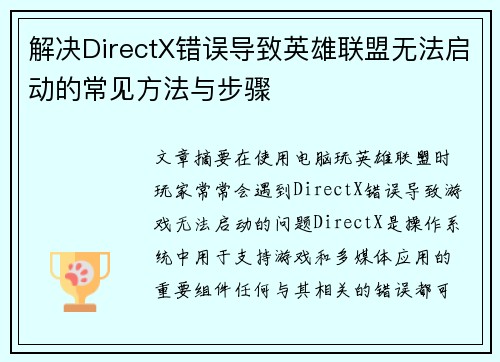 解决DirectX错误导致英雄联盟无法启动的常见方法与步骤