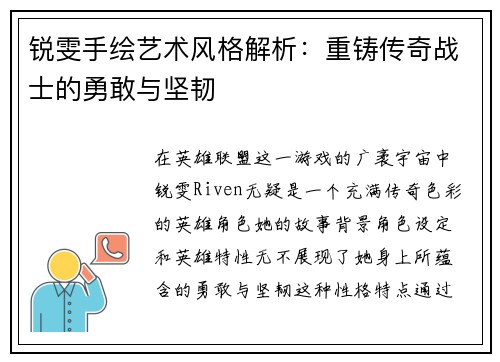 锐雯手绘艺术风格解析：重铸传奇战士的勇敢与坚韧