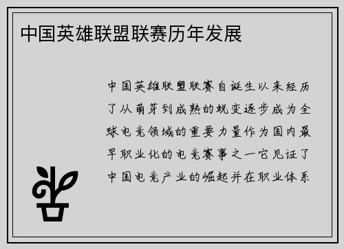 中国英雄联盟联赛历年发展
