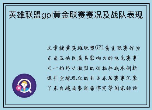英雄联盟gpl黄金联赛赛况及战队表现