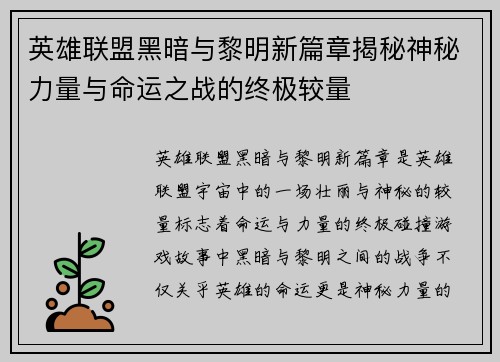 英雄联盟黑暗与黎明新篇章揭秘神秘力量与命运之战的终极较量