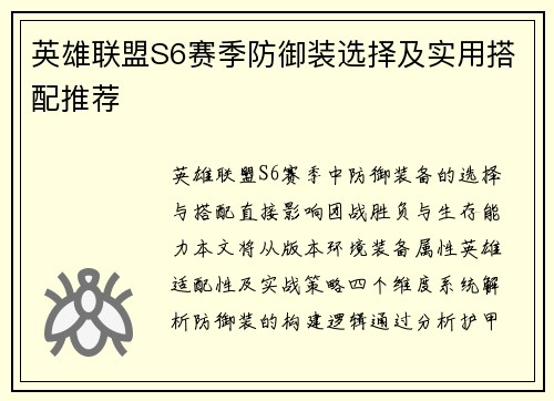 英雄联盟S6赛季防御装选择及实用搭配推荐