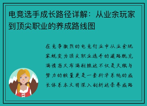 电竞选手成长路径详解：从业余玩家到顶尖职业的养成路线图