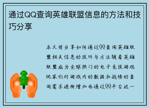 通过QQ查询英雄联盟信息的方法和技巧分享