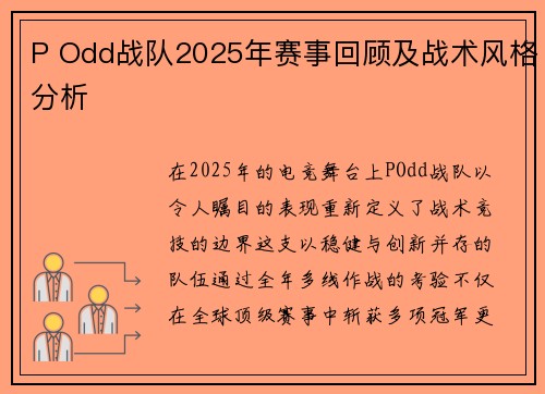 P Odd战队2025年赛事回顾及战术风格分析