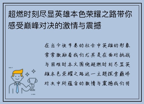 超燃时刻尽显英雄本色荣耀之路带你感受巅峰对决的激情与震撼