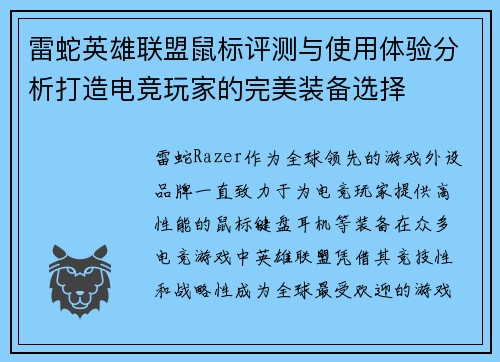 雷蛇英雄联盟鼠标评测与使用体验分析打造电竞玩家的完美装备选择