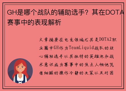 GH是哪个战队的辅助选手？其在DOTA赛事中的表现解析
