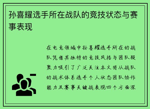 孙喜耀选手所在战队的竞技状态与赛事表现