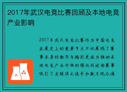 2017年武汉电竞比赛回顾及本地电竞产业影响