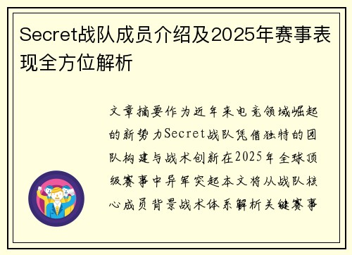 Secret战队成员介绍及2025年赛事表现全方位解析