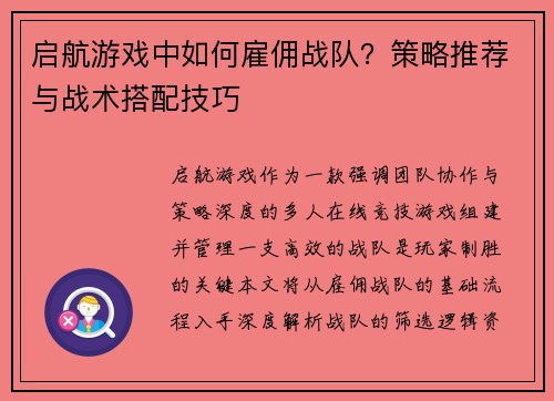 启航游戏中如何雇佣战队？策略推荐与战术搭配技巧