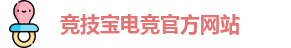 竞技宝电竞平台投注